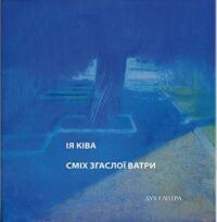 Ія Ківа Книжка Ія Ківа Книжка | UNWLA - Ukrainian National Womens League of America