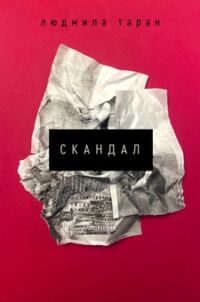 Людмила Таран Книжка Людмила Таран Книжка | UNWLA - Ukrainian National Womens League of America