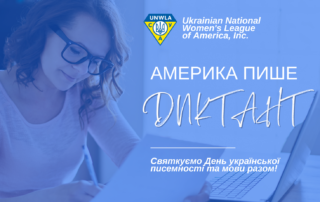 9 листопада | UNWLA - Ukrainian National Womens League of America