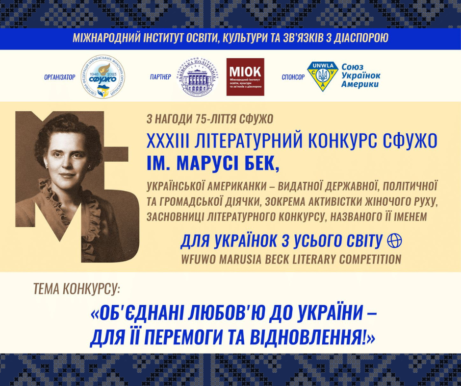 WFUWO: “United by Love for Ukraine – for its victory and restoration,” 23rd Literary Contest