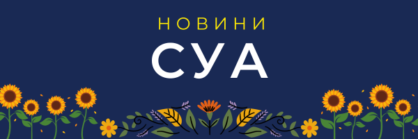 Новини СУА | UNWLA - Ukrainian National Womens League of America