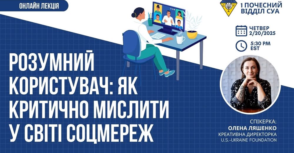 Розумний Користувач: Як Критично Мислити у Світі Соцмереж 1 | UNWLA - Ukrainian National Womens League of America Розумний Користувач- Як Критично Мислити у Світі Соцмереж